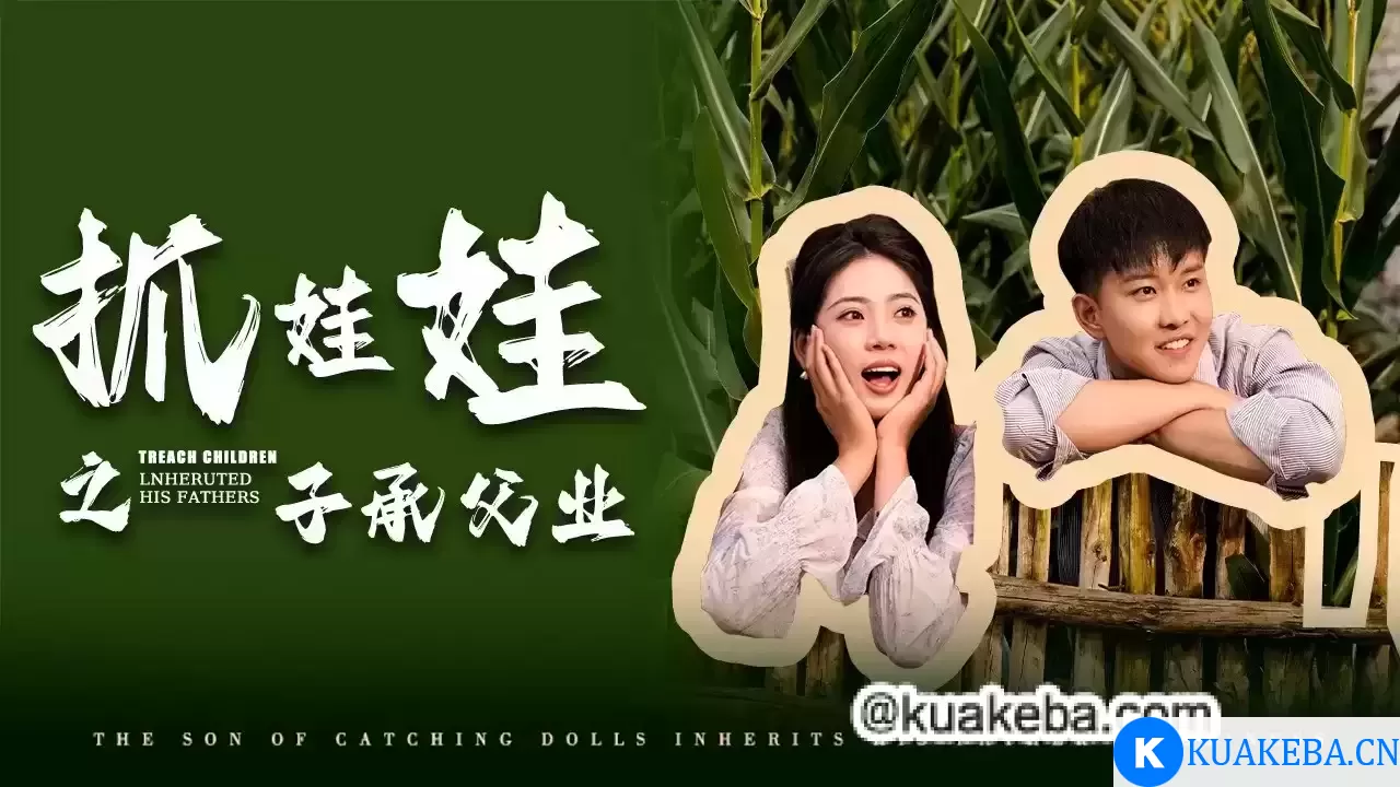 抓娃娃之子承父业 (短剧) – 夸克网盘吧kuakeba.cn