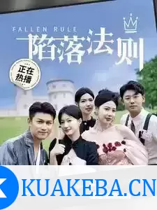 陷落法则 (短剧) – 夸克网盘吧kuakeba.cn