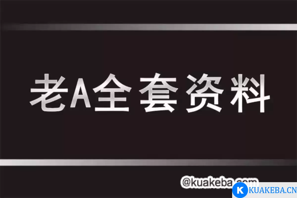 老A系列精品课程【(官场&职场)】 – 夸克网盘吧kuakeba.cn