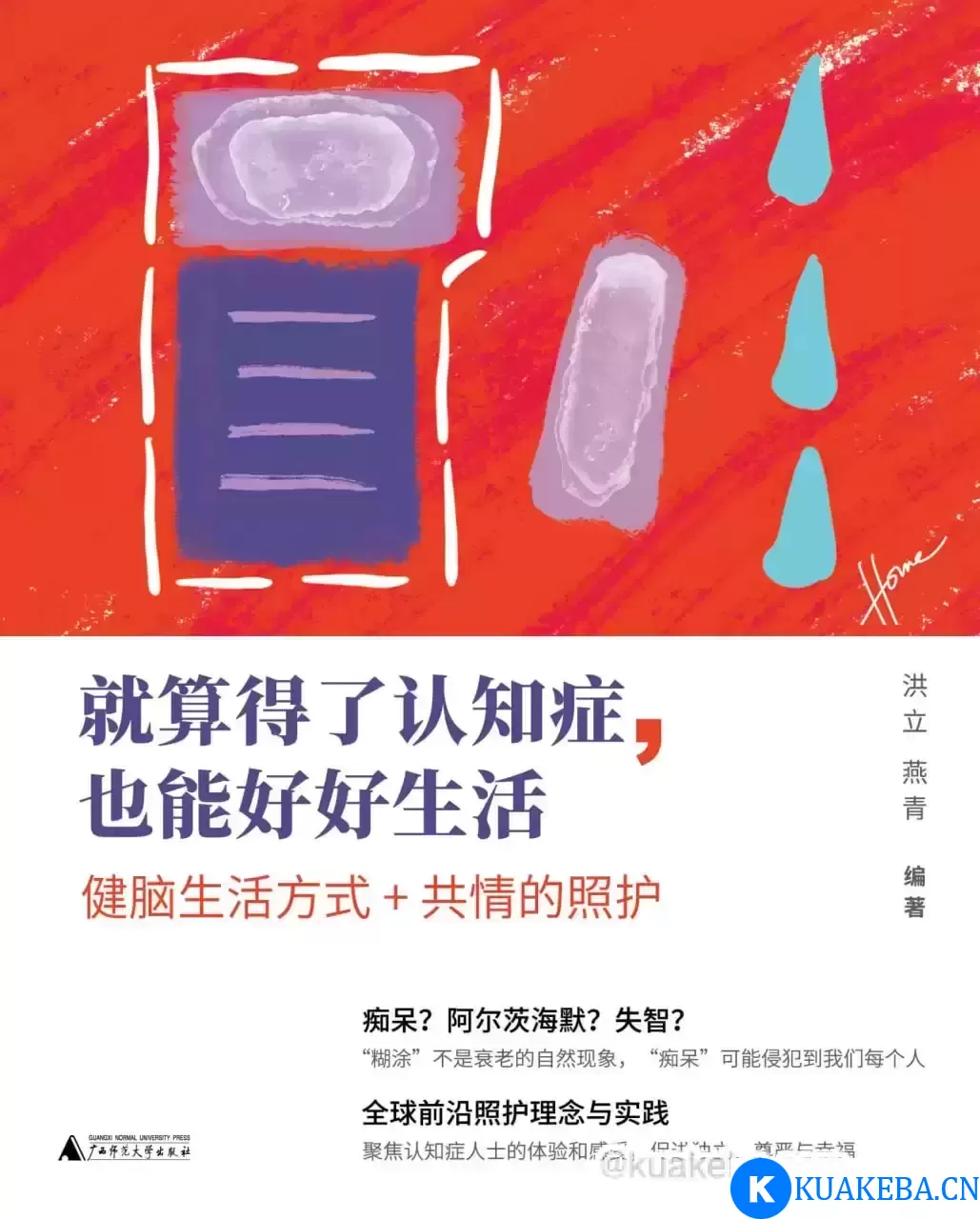 就算得了认知症，也能好好生活  [pdf+全格式] – 夸克网盘吧kuakeba.cn