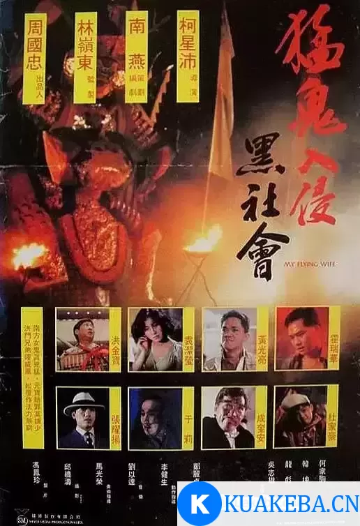 猛鬼入侵黑社会 (1991) 1080P 国语中字