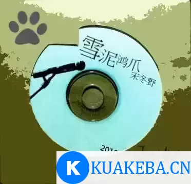 宋冬野 – 雪泥鸿爪 2010 – FLAC – 夸克网盘吧kuakeba.cn