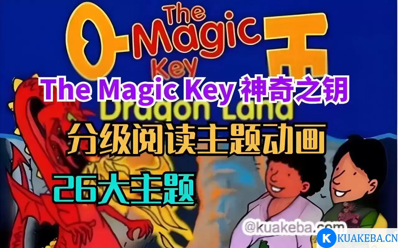 BBC牛津树配套原版动画《神奇之钥 The Magic Key》 – 夸克网盘吧kuakeba.cn