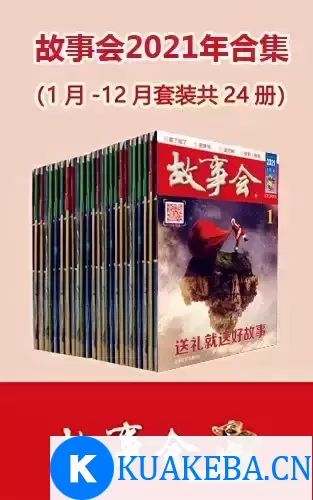 故事会2021年合集（套装共24册） [﻿套装合集] [pdf+全格式]