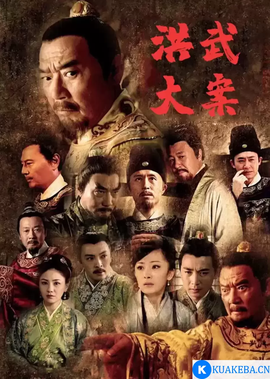 洪武大案 (2011) 1080P 国语中字 全35集 – 夸克网盘吧kuakeba.cn