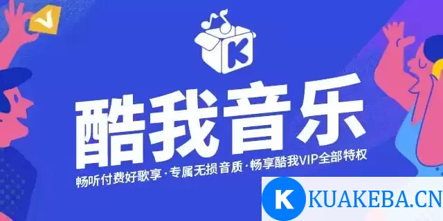 酷我音乐 v11.0.2.4/车机版v6.4.8.23/HD版v8.5.4.7/手表版v1.3.4 去广告解锁会员版最新可用版 – 夸克网盘吧kuakeba.cn