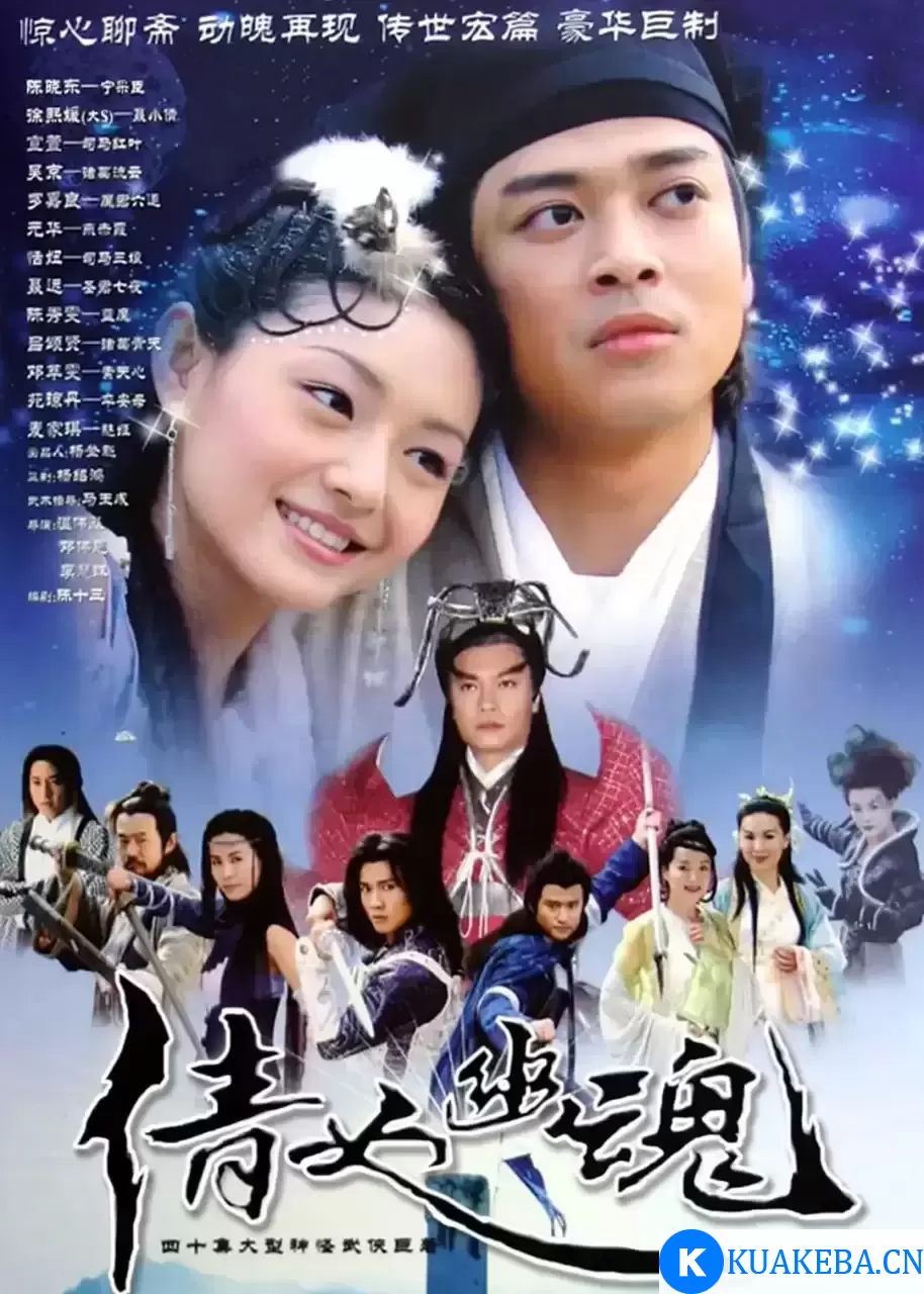 倩女幽魂 (2003) 高清1080P 国语中字 全40集 – 夸克网盘吧kuakeba.cn