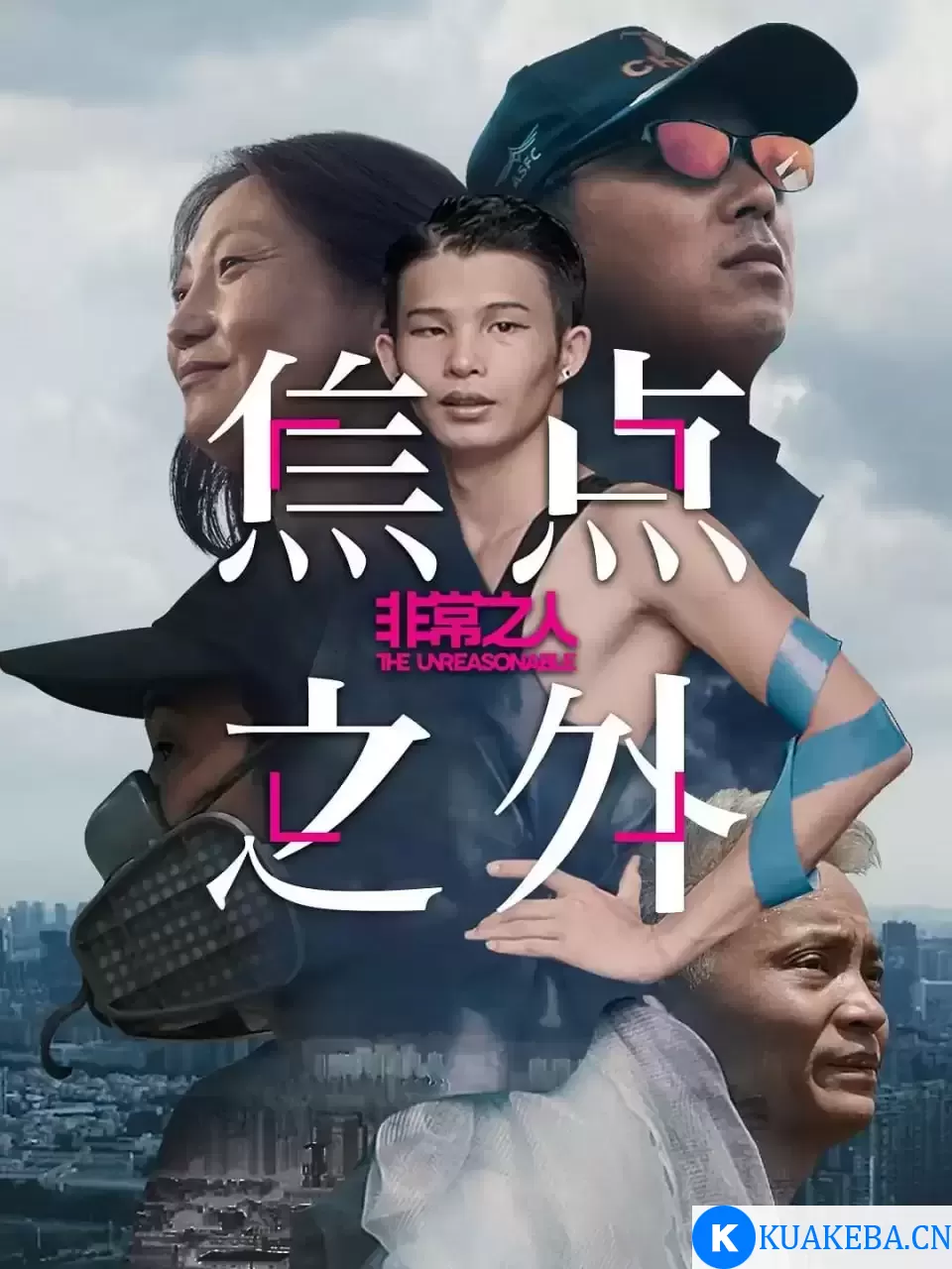 非常之人 (2020) 1080P 国语中字 全4集