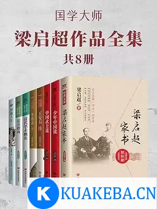 《国学大师梁启超作品全集》[共8册] – 夸克网盘吧kuakeba.cn