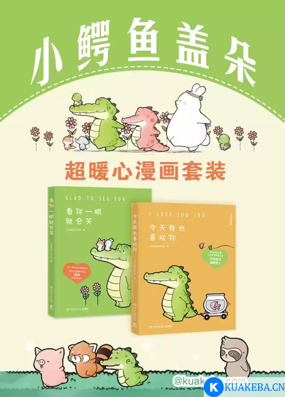 《小鳄鱼盖朵：超暖心漫画套装》[全2册] – 夸克网盘吧kuakeba.cn