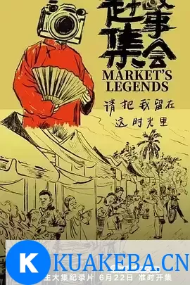 赶集故事会 (2024) 4K 国语中字 – 夸克网盘吧kuakeba.cn