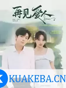 再见爱人 (短剧)