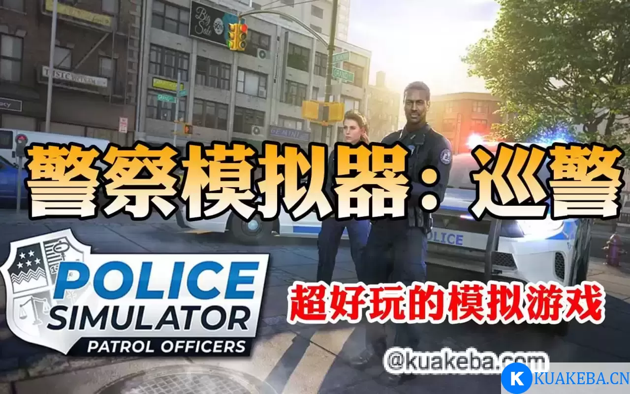 PC模拟游戏《警察模拟器：巡警 Police Simulator：Patrol Officers》 解压即玩