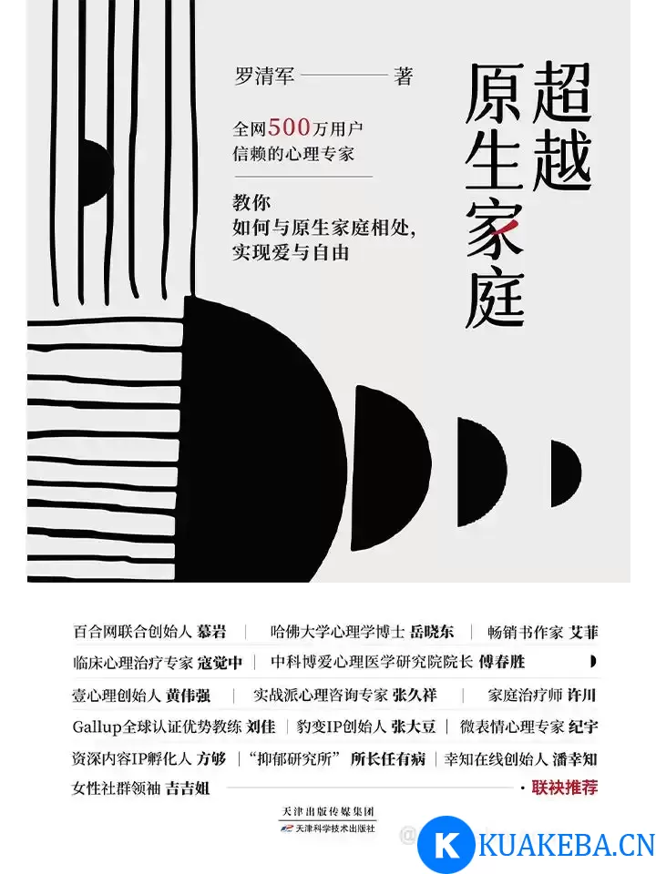 超越原生家庭 [﻿励志成功] [pdf+全格式] – 夸克网盘吧kuakeba.cn