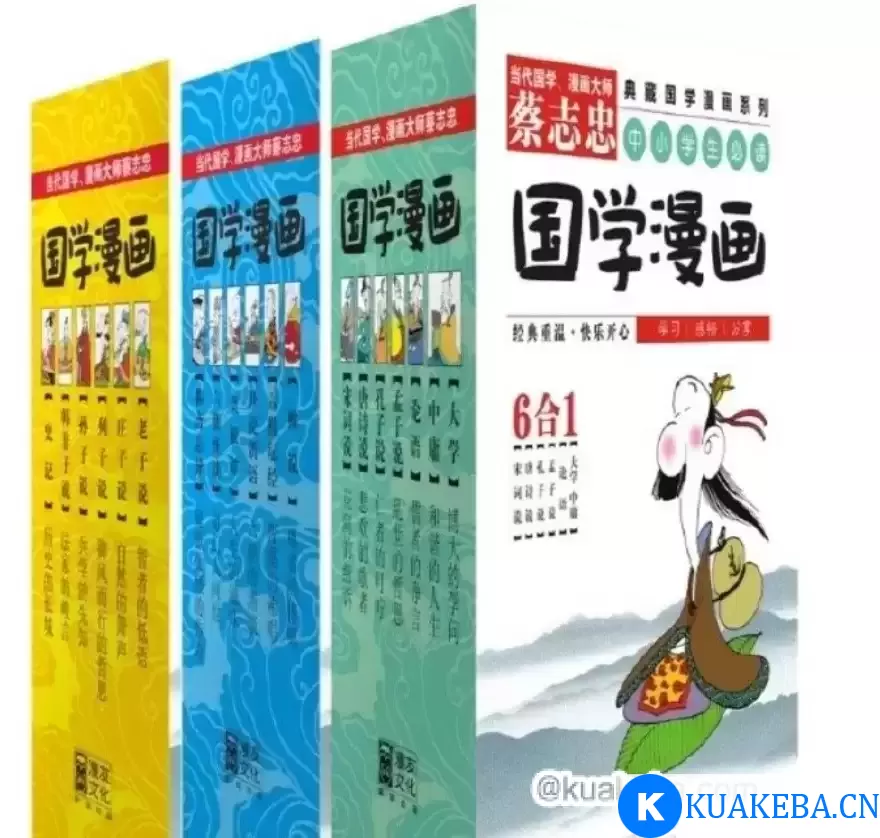 蔡志忠国学漫画系列大全集》（ 6合1共18册 ） – 夸克网盘吧kuakeba.cn