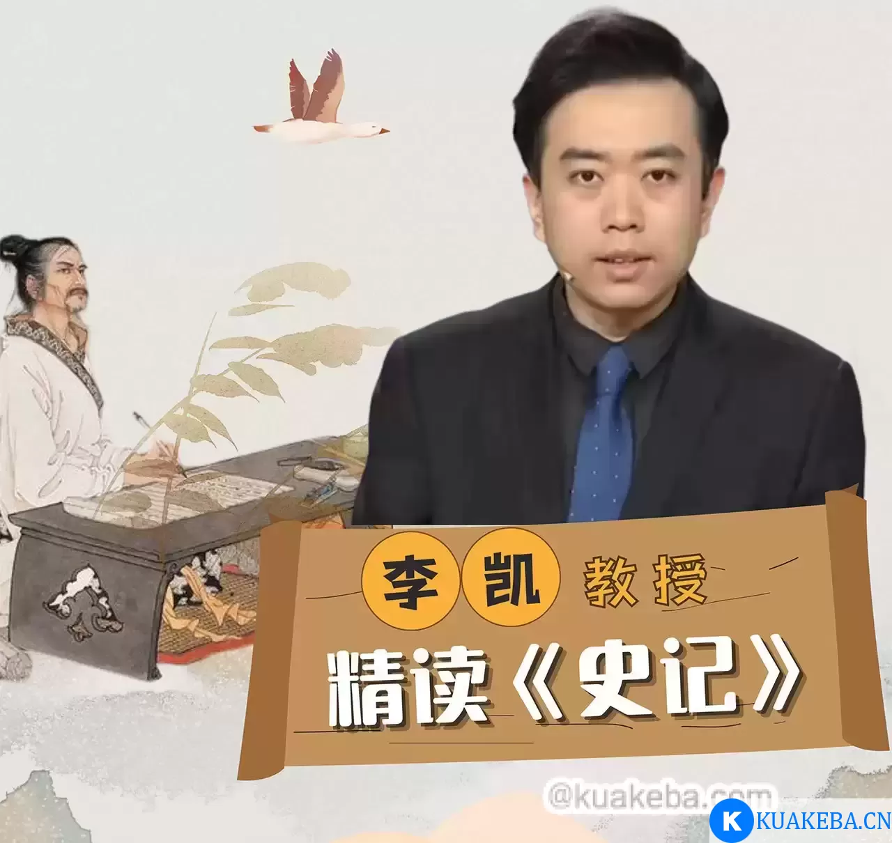 李凯教授精读《史记》 – 夸克网盘吧kuakeba.cn