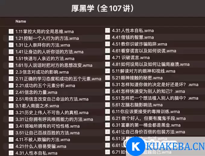 厚黑学（全107讲） – 夸克网盘吧kuakeba.cn