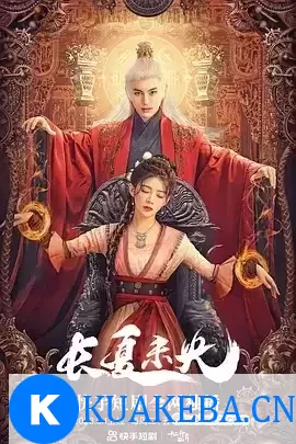 长夏未央 (2023) 1080P 国语中字 全33集 – 夸克网盘吧kuakeba.cn