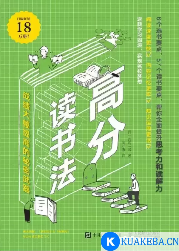 高分读书法 [﻿学习教育] [pdf+全格式] – 夸克网盘吧kuakeba.cn