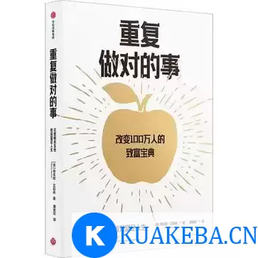 重复做对的事 [﻿经济管理] [pdf+全格式] – 夸克网盘吧kuakeba.cn