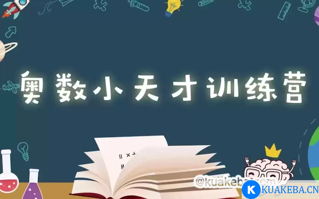 乐乐课堂《小学奥数动画课程》 – 夸克网盘吧kuakeba.cn