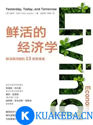 鲜活的经济学 [﻿经济管理] [pdf+全格式] – 夸克网盘吧kuakeba.cn