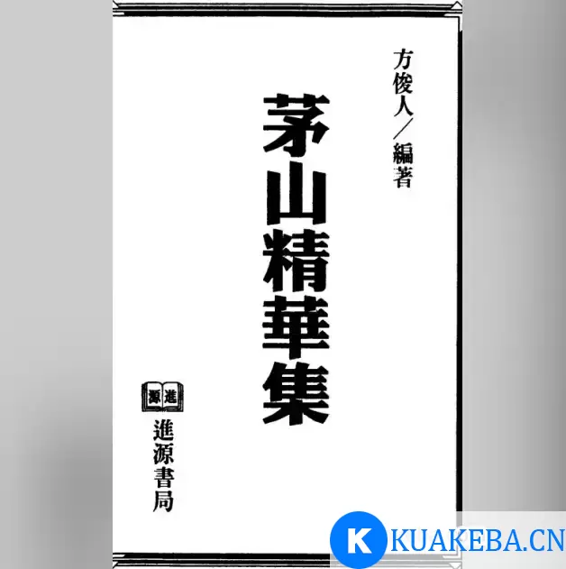 《中国神秘文化之茅山秘法系列全集》 电子书