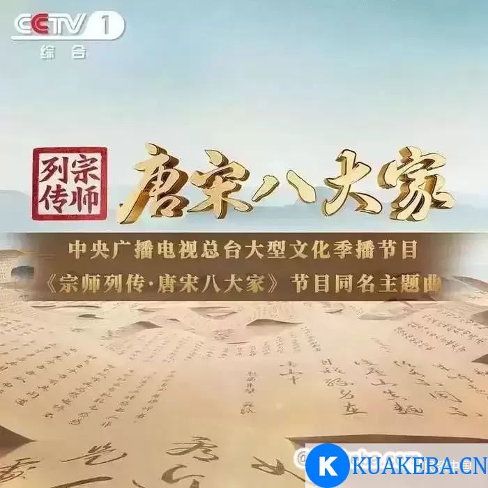 宗师列传·唐宋八大家 (2023) 1080P 国语中字 全11集 – 夸克网盘吧kuakeba.cn