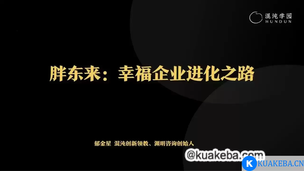 混沌大学《胖东来：幸福企业进化之路》 – 夸克网盘吧kuakeba.cn