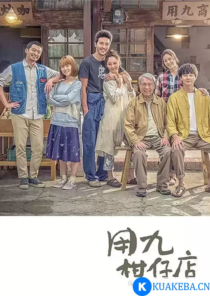 用九柑仔店 (2019) 1080P 国语中字 全10集 – 夸克网盘吧kuakeba.cn