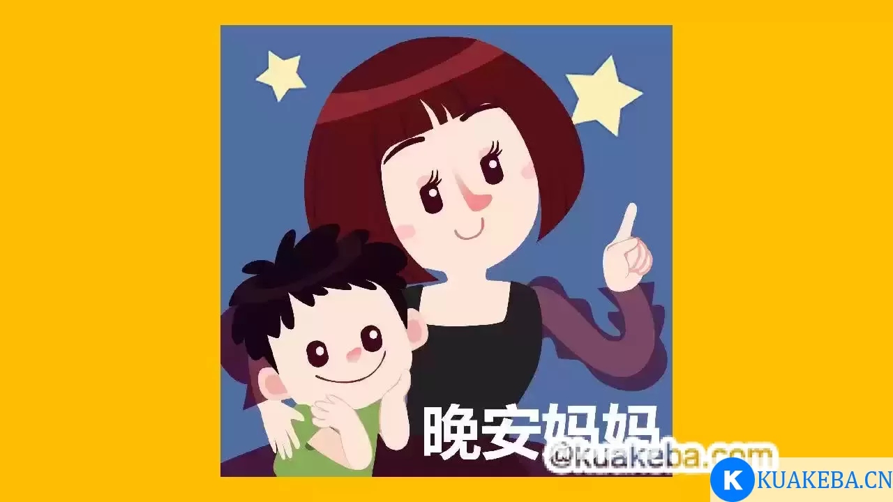 儿童有声读物《晚安妈妈睡前故事》 – 夸克网盘吧kuakeba.cn