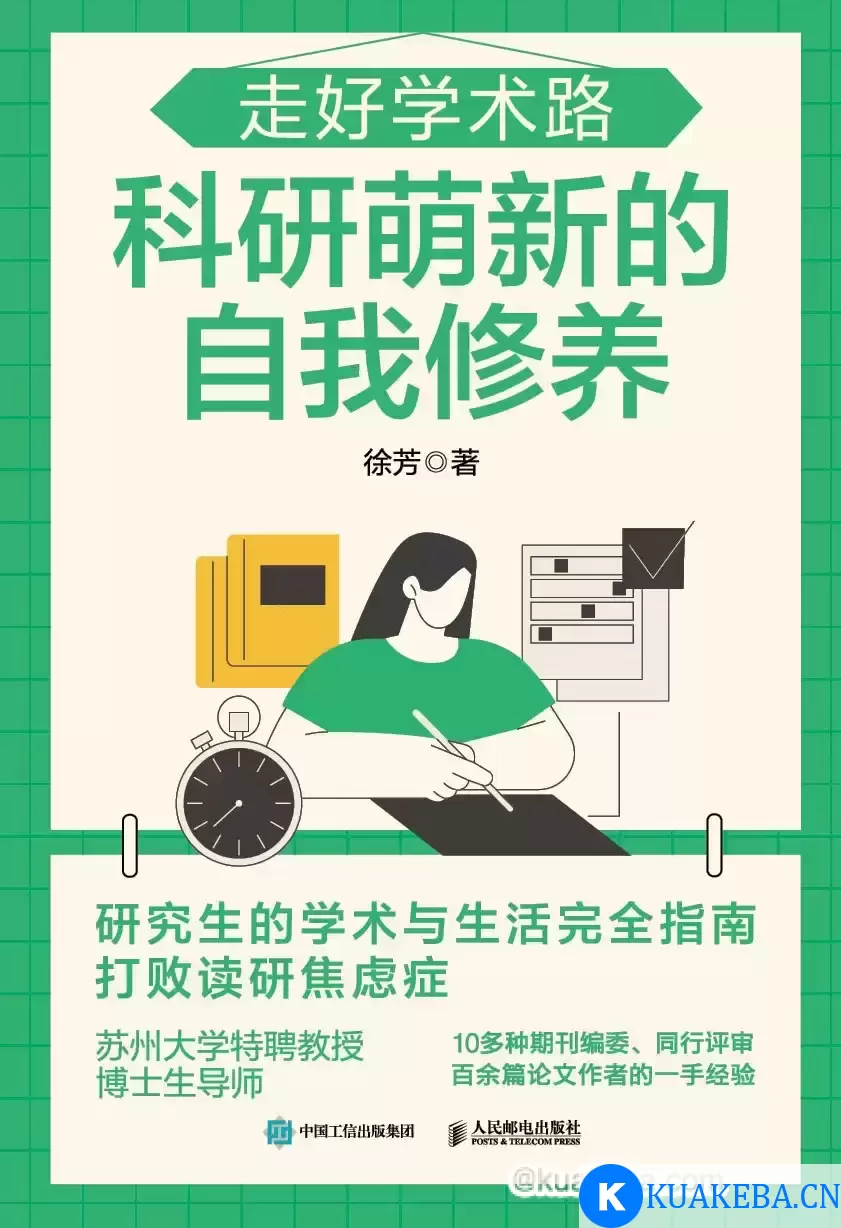 走好学术路：科研萌新的自我修养 [﻿学习教育] [pdf+全格式]