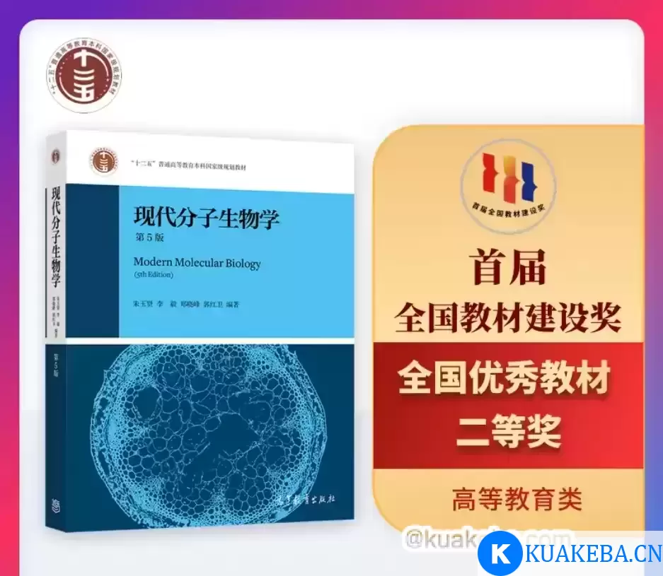 《现代分子生物学》第5版 朱玉贤 pdf格式 – 夸克网盘吧kuakeba.cn