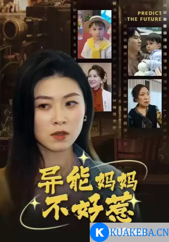 异能妈妈不好惹 (短剧)