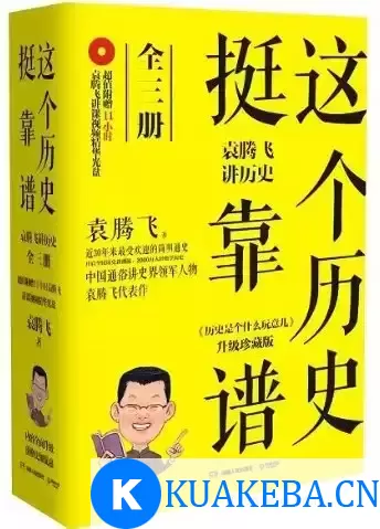 《这个历史挺靠谱：袁腾飞讲历史》全三册[pdf] – 夸克网盘吧kuakeba.cn