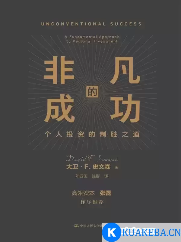 非凡的成功 [﻿经济管理] [pdf+全格式] – 夸克网盘吧kuakeba.cn