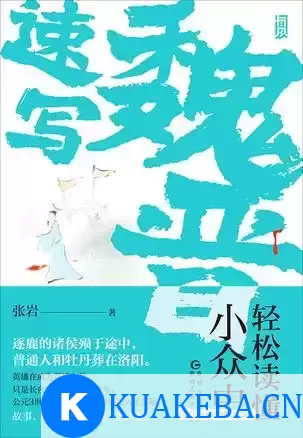 魏晋速写 [﻿历史传记] [pdf+全格式] – 夸克网盘吧kuakeba.cn