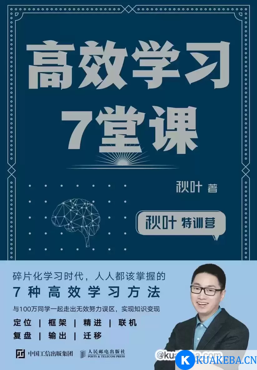 高效学习7堂课 [﻿学习教育] [pdf+全格式] – 夸克网盘吧kuakeba.cn