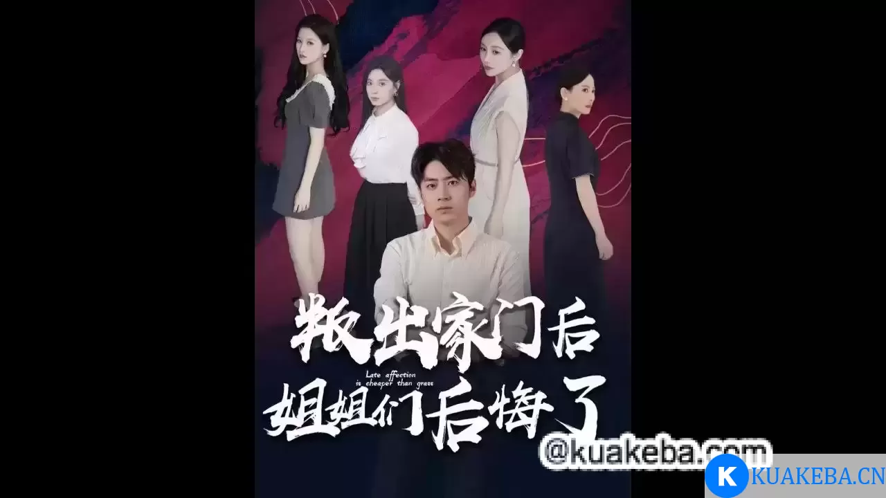 叛出家门后，姐姐们后悔了 (短剧)