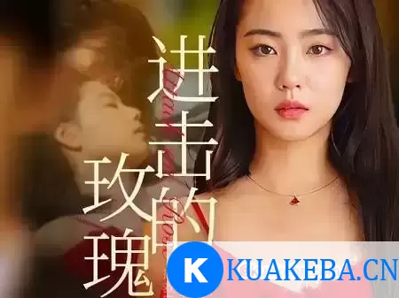 进击的玫瑰 (短剧)