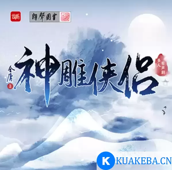 神雕侠侣-金庸-演播云听声工厂 – 夸克网盘吧kuakeba.cn