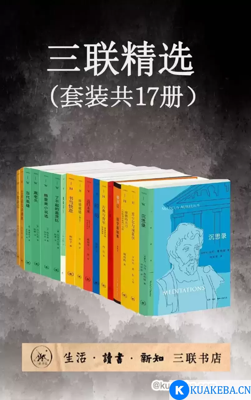 《三联精选》[套装共17册] – 夸克网盘吧kuakeba.cn