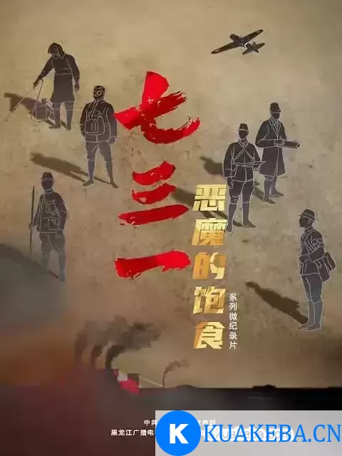 七三一 恶魔的饱食 (2023) 4K 国语中字 32集全 – 夸克网盘吧kuakeba.cn