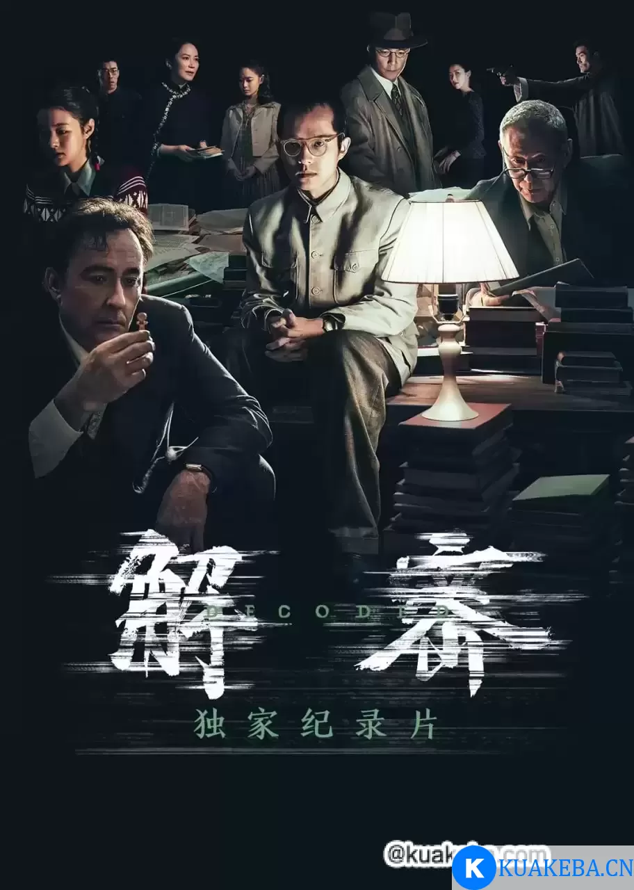 《解密》独家幕后纪录片(2024) 1080P – 夸克网盘吧kuakeba.cn