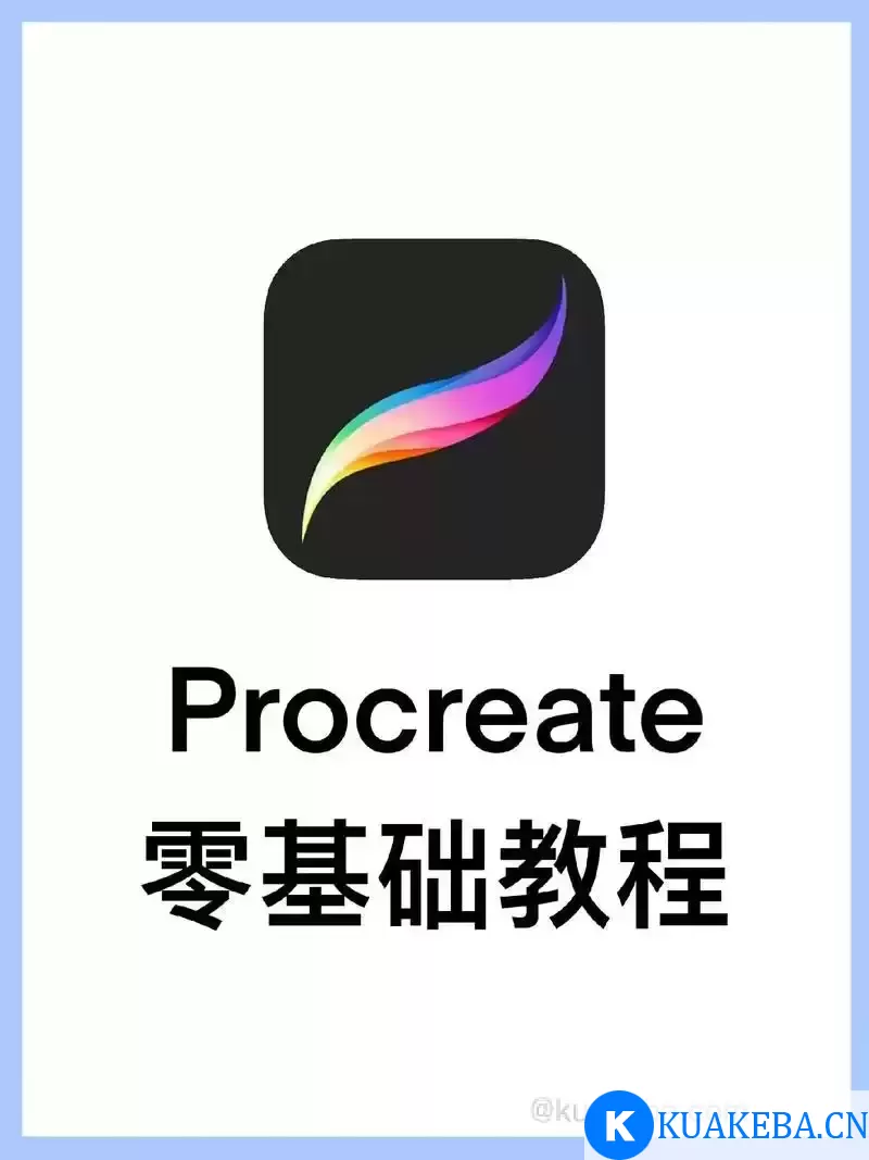 Procreate绘画系列教程 (含素材)