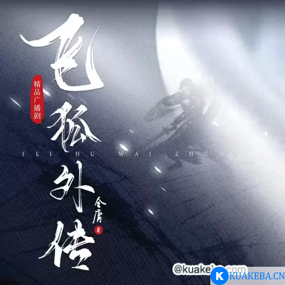 飞狐外传 – 金庸 – 演播云听声工厂 – 夸克网盘吧kuakeba.cn