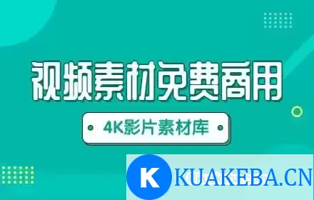 4K高清视频素材合集 – 夸克网盘吧kuakeba.cn