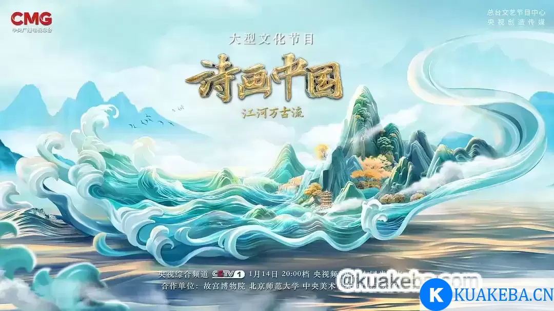 诗画中国·江河万古流 (2024) 4K 国语中字 – 夸克网盘吧kuakeba.cn