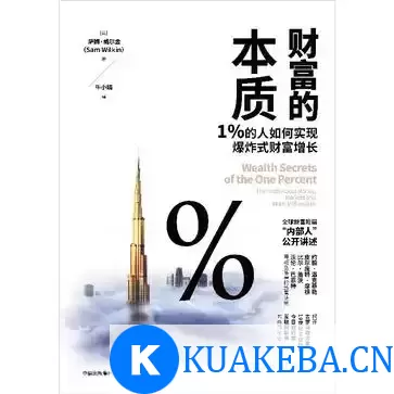 财富的本质 [﻿经济管理] [pdf+全格式] – 夸克网盘吧kuakeba.cn