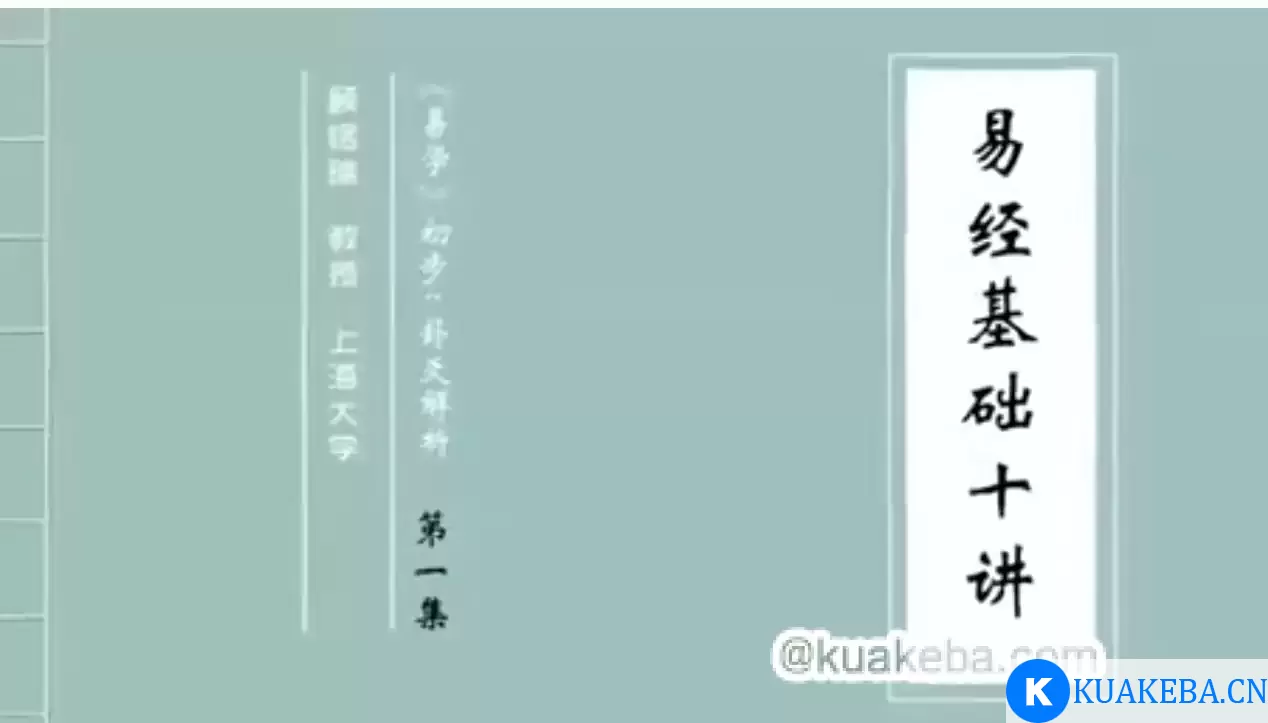 上海大学 易经讲座【课程】【视频】 – 夸克网盘吧kuakeba.cn